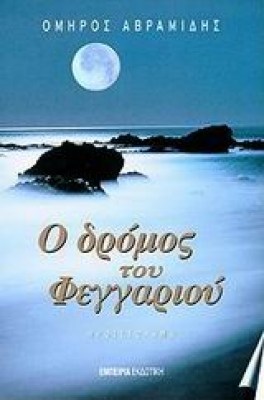 Ο ΔΡΟΜΟΣ ΤΟΥ ΦΕΓΓΑΡΙΟΥ